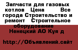 Запчасти для газовых котлов › Цена ­ 50 - Все города Строительство и ремонт » Строительное оборудование   . Ненецкий АО,Куя д.